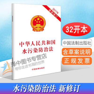 包邮正版 中华人民共和国水污染防治法 2017年最新修订 中国法制出版社 9787509386408