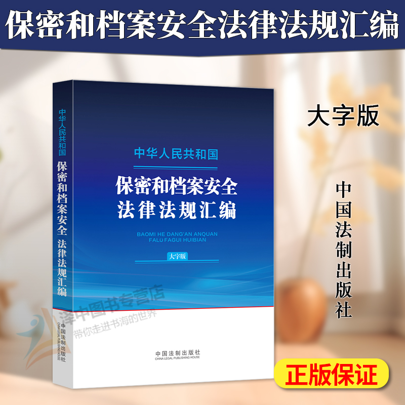 正版2024新书 中华人民共和国保密和档案安全法律法规汇编大字版 保守国家秘密法 档案管理与档案安全 工作秘密 中国法制出版社