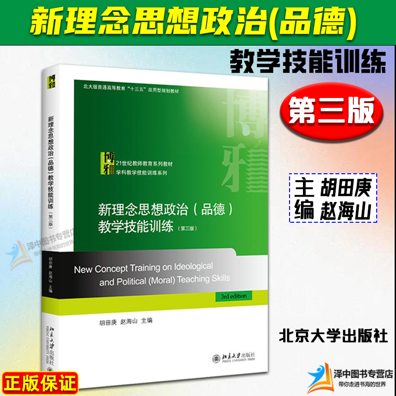 正版 新理念思想政治（品德）教学技能训练 第三版3版 胡田庚 教师教育系列教材 学科教学技能训练 师范生教学培训 北京大学出版社