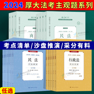 现货!2024法考主观题系列任选 考点清单/沙盘推演/采分有料 陈橙刑法刘鹏飞民诉鄢梦萱商法魏建新行政张翔民法向高甲刑诉白斌理论