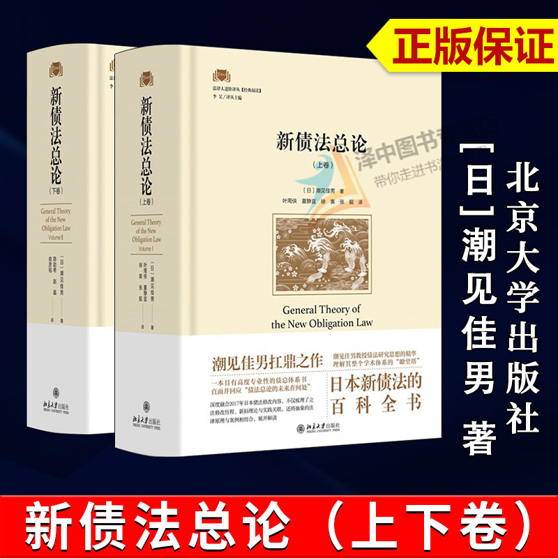 【全2册】正版2026新书 新债法总论（上下卷）法律人进阶译丛 潮见佳男 著 日本新债法的百科全书 债法理论研究 北京大学出版社 - 实物图