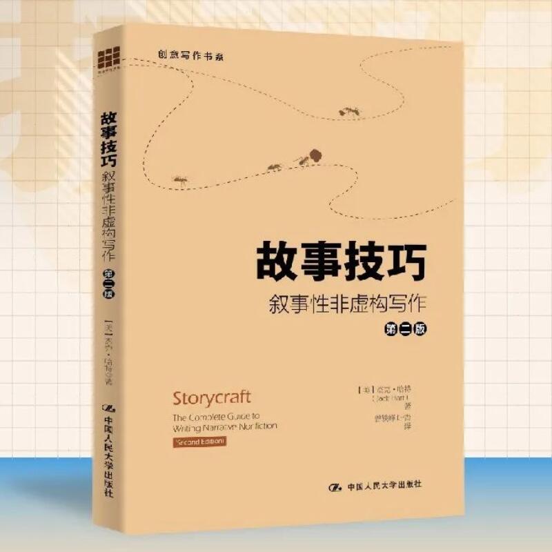 2023新书 故事技巧 叙事性非虚构写作 第2版第二版 创意写作书系 美 杰克 哈特Jack Hart 中国人民大学出版社9787300311753