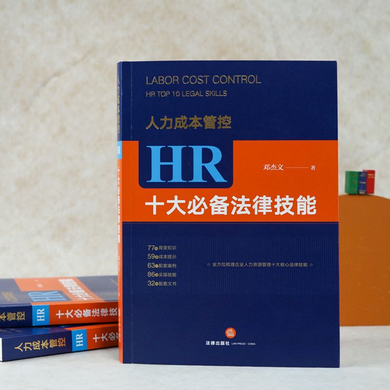 2020新版 人力成本管控 HR十大法律技能 邓杰文 企业人力资源管理实操法律技能 HR实务工具书 人力资源管理配套案例