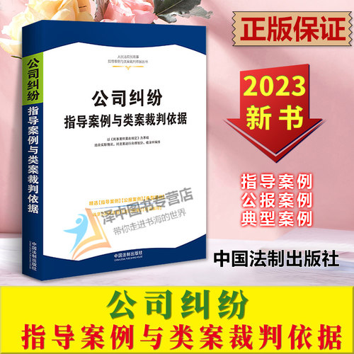 正版2023新书 公司纠纷指导案例与类案裁判依据 最高人民法院指导案例 公报案例及典型案例 司法解释 中国法制出版社9787521636345
