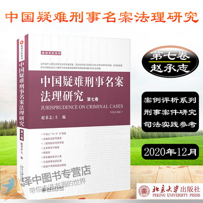 正版 中国疑难刑事名案法理研究 第七卷 赵秉志著 案例评析系列 对22个刑事案件研究 学术研究司法实践参考 北京大学出版社