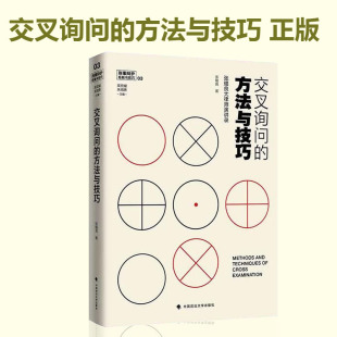 正版现货 交叉询问的方法与技巧 张耀良 大律师演讲录 刑事辩护经验与技巧03司法案例解释法律书籍实务 吴宏耀 中国政法大学出版社