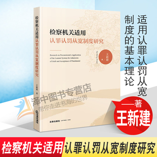 2022新书 检察机关适用认罪认罚从宽制度研究 王新建著 适用认罪认罚从宽制度的基本理论 法律出版社 9787519759506