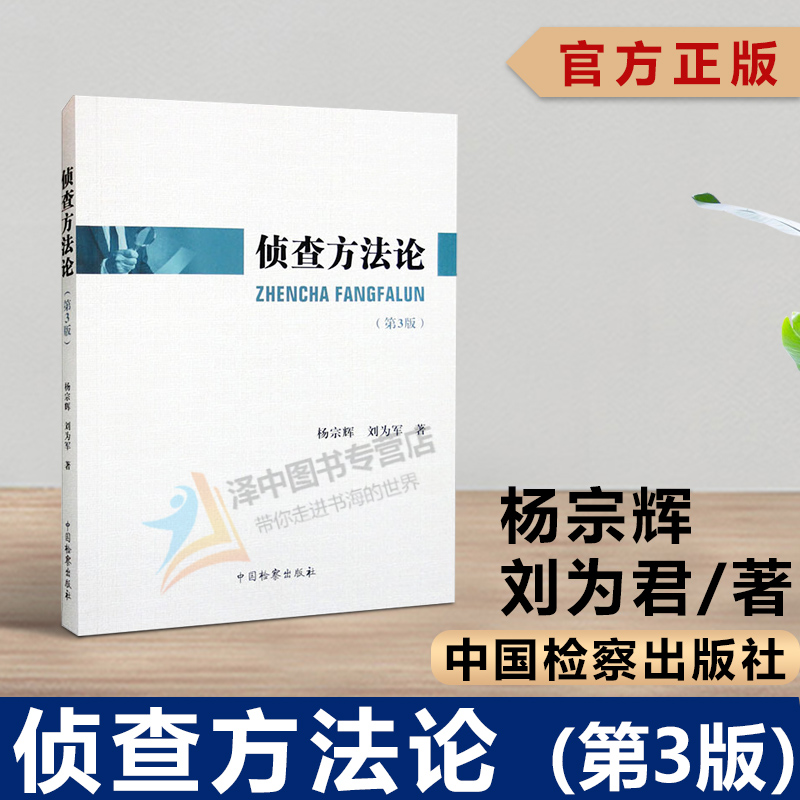 正版 2022新版 侦查方法论 第3版第三版 杨宗辉 刘为军 侦查方法理论研究 侦查方法原理 侦查学体系 侦查方法结构 中国检察出版社