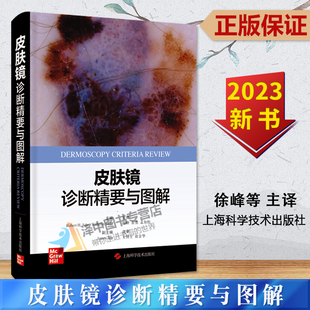 2023新书 上海科学技术出版 皮肤镜诊断精要与图解 H.Johr 社9787547860823 Robert 正版