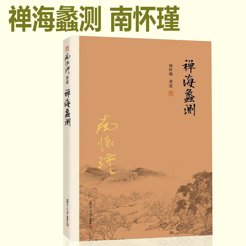 正版包邮 禅海蠡测 南怀瑾 复旦大学出版社 大陆完备经典的南师作品集 上下五千年纵横十万里经论三大道出入百家