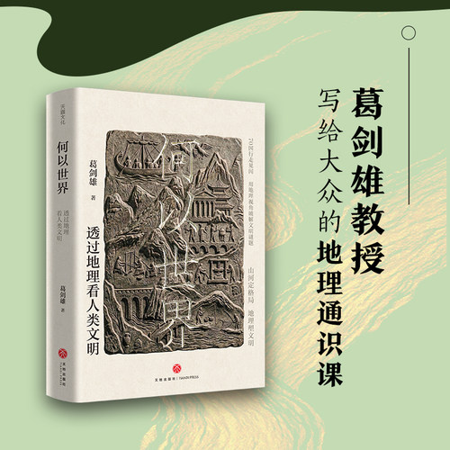 【认准正版】何以世界：透过地理看人类文明 葛剑雄著 复旦历史地理大家走访 一本读懂文明兴衰的底层逻辑 山河定格局地理塑文明