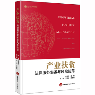 2019新书 产业扶贫法律服务实务与风险防范 耿宝建 精准扶贫 新疆元正盛业 产业扶贫的行政行为风险防范 法律出版社9787519737658