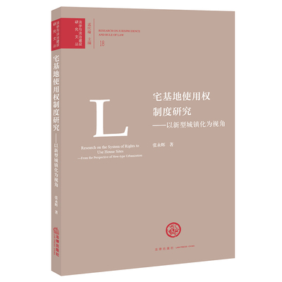 正版2021新书 宅基地使用权制度研究 以新型城镇化为视角 张永辉 法律出版社9787519756499