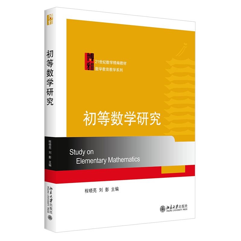 正版新书 初等数学研究 程晓亮 刘影 北京大学出版社9787301183243