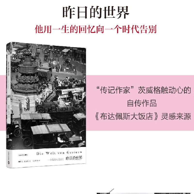 【官方正版】昨日的世界 [奥]斯特凡茨威格作品集传记作家著作有一个陌生女人的来信外国文学小说 上海译文出版社【现货速发！】图片