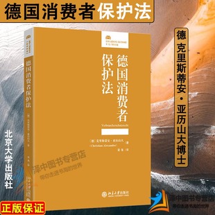 2024新书 北京大学出版 德国消费者保护法 法律人进阶译丛 社9787301349670 克里斯蒂安·亚历山大博士 正版