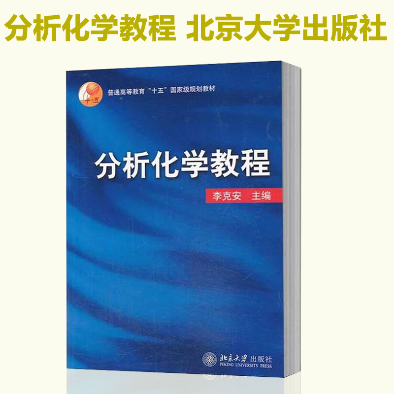 北大版分析化学教程李克安分析化学系列教材大学教材大中专北京大学出版社 9787301081464