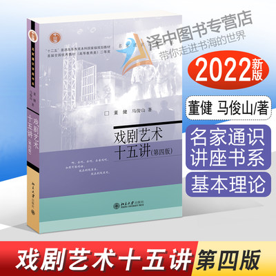 北大正版 戏剧艺术十五讲 第四版 董健 马俊山 名家通识讲座书系 北京大学出版社9787301331972