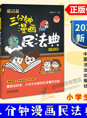 正版2024新书 三分钟漫画民法典 小学生版 四格小今著 漫画加拼音 小学生也能轻松读懂民法典 中国法治出版社9787521645675