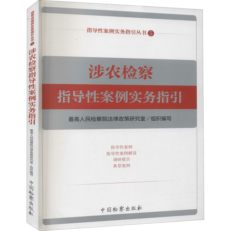 正版现货 涉农检察指导性案例实务指引 最高人民检察院法律政策研究室组织编写 指导性案例实务指引丛书 典型案例 公益诉讼