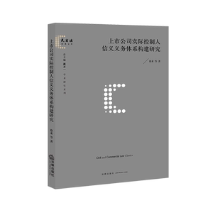 正版2022新书 上市公司实际控制人信义义务体系构建研究 徐来 法律出版社9787519754952