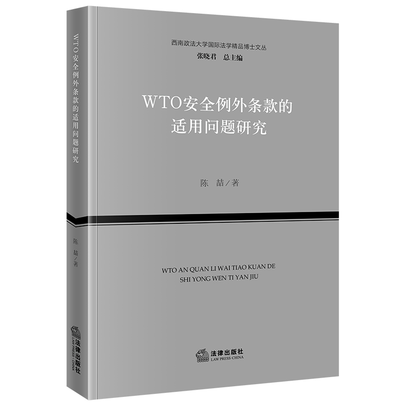 正版2023新书 WTO安全例外条款的适用问题研究陈喆西南政法大学国际法学精品博士文丛法律出版社9787519783655-封面