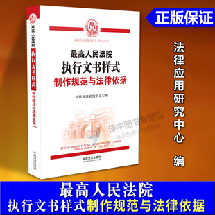 正版2025新书 最高人民法院执行文书样式 制作规范与法律依据 法律应用研究中心 中国法治出版社9787521655131