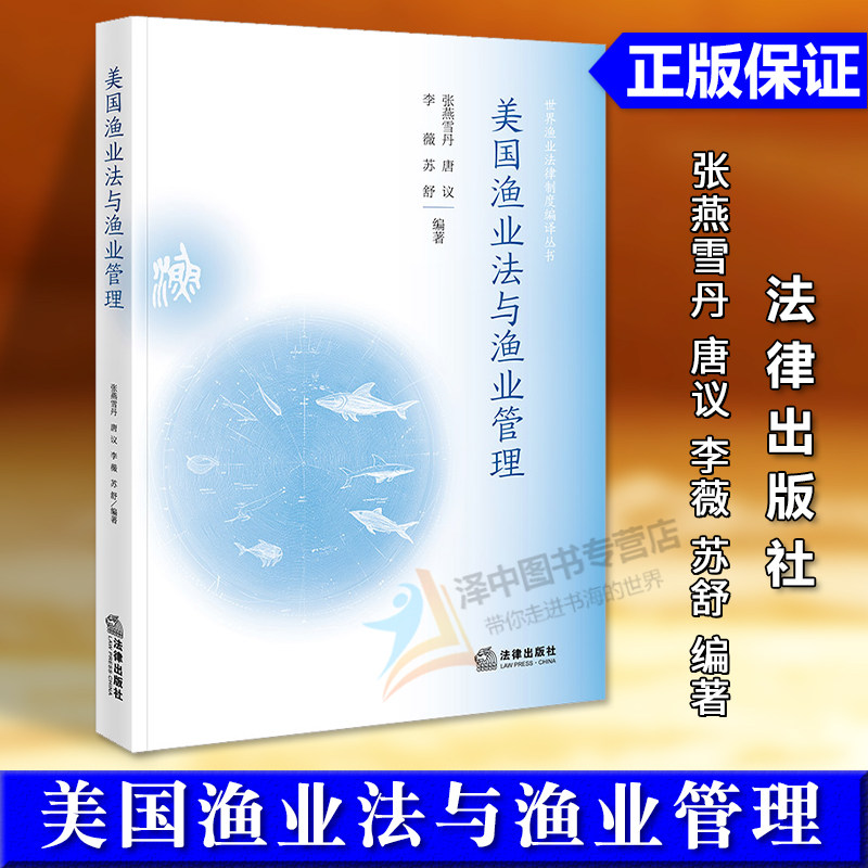 正版2025新书 美国渔业法与渔业管理 张燕雪丹等 法律出版社9787519735449图片