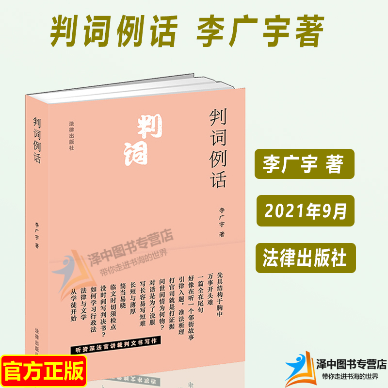 2021新 判词例话 李广宇《裁判是怎样写成的》精彩篇章+两篇新文 审判法律文书 裁判文书写作范例 法官检察官律师执业法学生读物