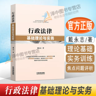 基础理论讲解 典型案例分析 行政执法 2022新书 法制出版 戴永志 行政法律工作学习用书 社9787521628999 行政法律基础理论与实务