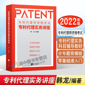 备考2024】2022版 专利代理师资格考试专利代理实务讲座 韩龙 专利代理实务科目辅导教材 知识产权出版社