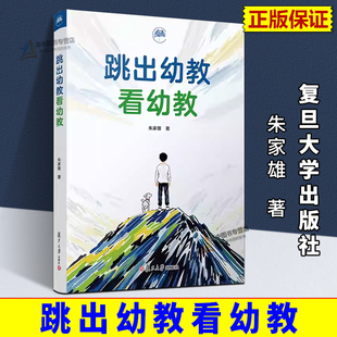 正版2025新书 跳出幼教看幼教 朱家雄 复旦大学出版社9787309178876