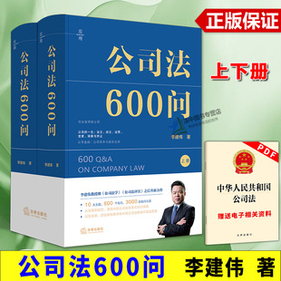 【现货速发】公司法600问(上下册)李建伟教授2025年公司法新作 实务版公司法百科全书评注理解与适用 法律出版社9787524404996