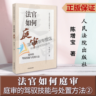 正版2023新书 法官如何庭审 庭审的驾驭技能与处置方法 陈增宝 法官办案经验与技能丛书 法官审判经验人民法院出版社9787510938931