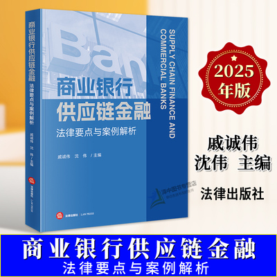 正版2025新书 商业银行供应链金融法律要点与案例解析 戚诚伟 沈伟 法律出版社9787519799878