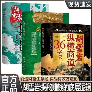 胡雪岩全套【操纵纵横商道三十六计36字诀+经商性格绝学】制胜之道 揭秘赚钱的底层逻辑实战有效方法论重塑商道思维正版书籍