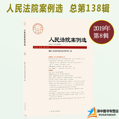 2019年第8辑 人民法院案例选 总第138辑 案例精析 指导案例精析公报案例审判指导司法实务 办案参考法律书籍 可搭配137/136/135集