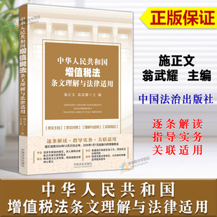 正版2025新 中华人民共和国增值税法条文理解与法律适用 施正文 翁武耀 适用2026年施行新增值税法 中国法治出版社9787521651430