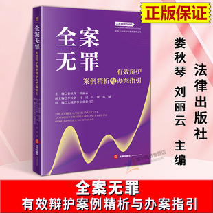 正版2026新书 全案无罪 有效辩护案例精析与办案指引 娄秋琴 刘丽云 精选大成律师无罪辩护成功案例 法律出版社9787524411611