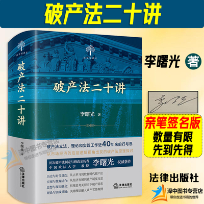 亲笔签名版！2024新书 破产法二十讲 李曙光著 精装版 法学家讲义 破产实务案例破产制度 重整清算 破产法立法理论实践 法律出版社