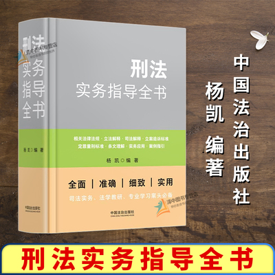 正版2026新书 刑法实务指导全书 杨凯 法律法规立法司法解释条文理解案例指引 立案追诉定罪量刑标准 中国法治出版社9787521659061