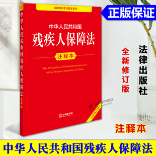 正版 2025年全新修订版 中华人民共和国残疾人保障法注释本 残疾人保障法法律法规单行本法条释义案例实用版工具书籍 法律出版社