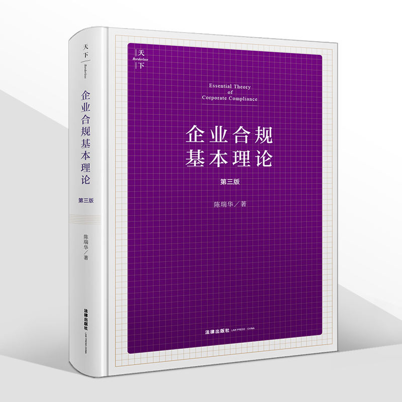 2022新 企业合规基本理论 第三版第3版 陈瑞华中国法律合规业务 合规管理 合规制度合规方案 法律出版社9787519763381 书籍/杂志/报纸 法学理论 原图主图