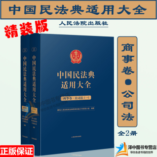 商事卷公司法 中国民法典适用大全 精装 正版 全2册 2023新 扩展卷法规汇编关联规定条文释义指导案例类案检索法律实务书籍人民法院