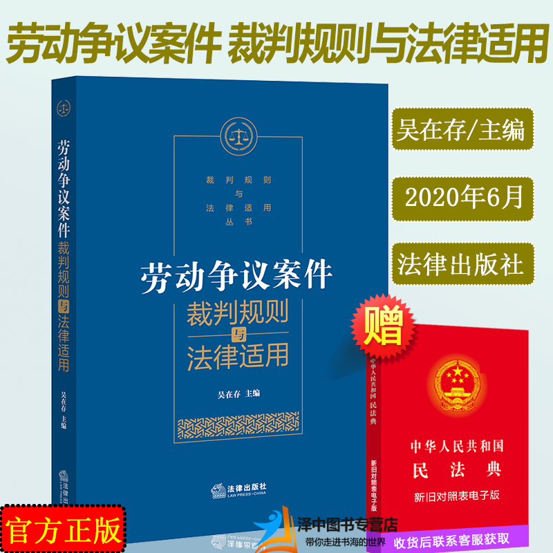 2020新书 劳动争议案件裁判规则与法律适用 吴在存 裁判规则与法律适用丛书 裁判方法 工伤保险 商业保险 工伤医疗补助金 法律书籍