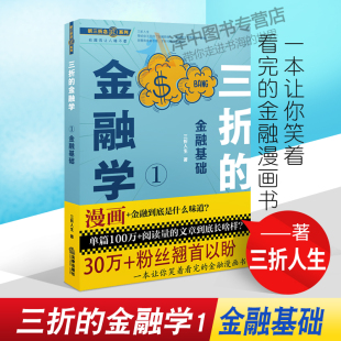 三折 带你体会不同 金融学1 金融圈段子手 三折人生 金融基础 这里 2021新 金融思维书籍 金融知识不打折 听三折念经系列