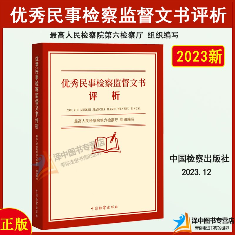 正版2023新书优秀民事检察监督文书评析最高人民检察院第六检察厅民事抗诉书再审/执行监督检察建议书检察出版社9787510229176