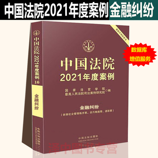 银行卡纠纷储蓄存款 中国法院2021年度案例16金融纠纷 合同纠纷金融借款 票据证券融资租凭典当纠纷等法律规定条文中国法制出版 社