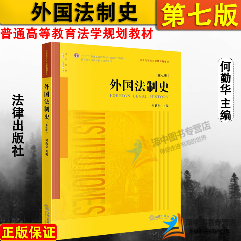 正版2023新书 外国法制史 第七版 何勤华 普通高等教育法学规划教材 外国法制史黄皮教科书 本科考研参考 法律出版社9787519775704