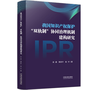 双轨制 协同治理机制建构研究 中国法制出版 2022新书 社9787521625431 施宇 我国知识产权保护 黄新宇 正版 赵鑫